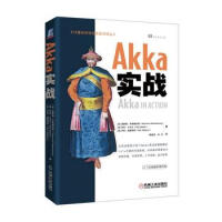 现货书 Akka实战 Akka分布式并行开发教程书 JAVA虚拟机JVM平台上构建高并发分布式容错应pdf下载