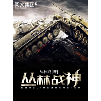 《丛林战神（十九）》[43M]百度网盘|亲测有效|pdf下载