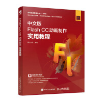 中文版Flash CC动画制作实用教程pdf下载