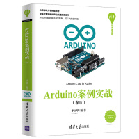 清华开发者书库：Arduino案例实战（卷Ⅳ）pdf下载