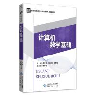 计算机数学基础计算机与互联网陈广顺北京师范大学出版社pdf下载pdf下载