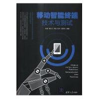 《移动智能终端技术与测试张睿计算机与互联网》[32M]百度网盘|亲测有效|pdf下载