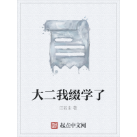 《大二我缀学了》[59M]百度网盘|亲测有效|pdf下载
