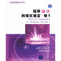 《程序设计的模式语言 卷1,(美)科普林(Coplien,J.O.),(美)施密特(Schm,清华大学》[28M]百度网盘|亲测有效|pdf下载