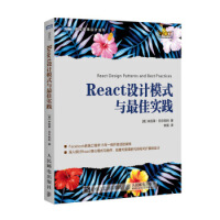 保证正版 React设计模式与佳实践(图灵出品) [意] 米凯莱,贝尔托利（Michele Bertpdf下载