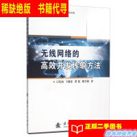 《无线网络的高效并发传输方法 吕绍和、王晓东、董》[55M]百度网盘|亲测有效|pdf下载
