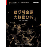 《互联网金融与大数据分析》[34M]百度网盘|亲测有效|pdf下载
