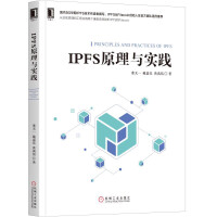 IPFS原理与实践pdf下载