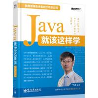 Java就该这样学计算机与互联网王洋编著pdf下载pdf下载