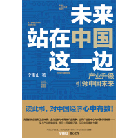 《未来站在中国这一边》[41M]百度网盘|亲测有效|pdf下载