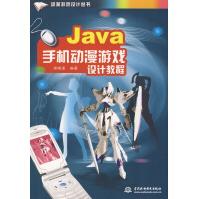 Java手机动漫游戏设计教程房晓溪水利水电pdf下载pdf下载