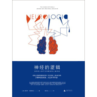 神经的逻辑：谜样的人类行为和解谜的人脑机制pdf下载