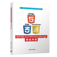 HTML5+CSS3+JavaScript项目开发 Web网页制作 HTML 5移动开发 移动Apppdf下载