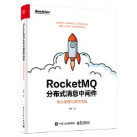 RocketMQ分布式消息中间件：核心原理与实践 李伟 计算机与互联网 9787121392672pdf下载