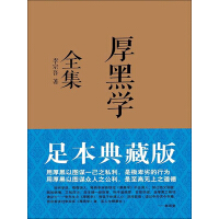 《厚黑学全集（足本典藏版）》[26M]百度网盘|亲测有效|pdf下载