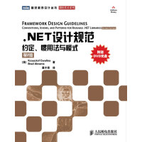 NET设计规范:约定、惯用法与模式 (美)克瓦林纳　等著，葛子昂　译 人民邮电出版社pdf下载