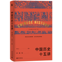 中国历史十五讲pdf下载pdf下载