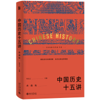 《中国历史十五讲》[58M]百度网盘|亲测有效|pdf下载