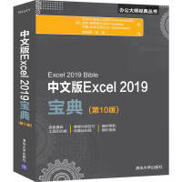 中文版Excel 2019宝典（第10版）/office2019办公大师经典丛书pdf下载