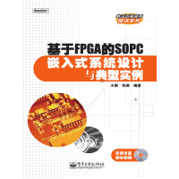 基于FPGA的SOPC嵌入式系统设计与典型实例pdf下载