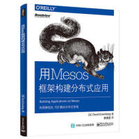 用Mesos框架构建分布式应用pdf下载