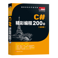 C#精彩编程200例（全彩版）pdf下载