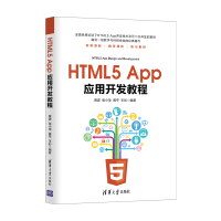 HTML5 App应用开发教程pdf下载