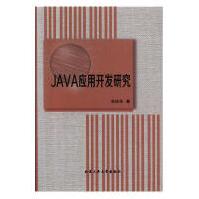 《JAVA应用开发研究计算机与互联网李庆年北京工业》[29M]百度网盘|亲测有效|pdf下载