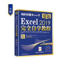Excel2019完全自学教程（全彩）pdf下载