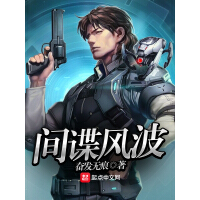 《间谍风波》[22M]百度网盘|亲测有效|pdf下载