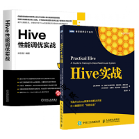 Hive性能调优实战+Hive实战 Apache Hive调优书籍 实践Hadoop数据仓库解决方案pdf下载
