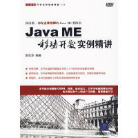 Java ME移动开发实例精讲pdf下载