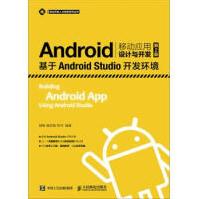 Android移动应用设计与开发——基于AndroidStudio开发环境胡敏，pdf下载pdf下载