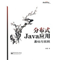 分布式Java应用：基础与实践 林昊 电子工业出版社pdf下载