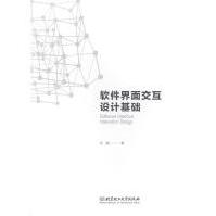 《软件界面交互设计基础计算机与互联网巩超北京理工大学出版社有限责任公司》[26M]百度网盘|亲测有效|pdf下载