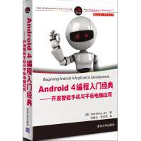 Android4编程入门经典——开发智能手机与平板电脑应用全新pdf下载pdf下载