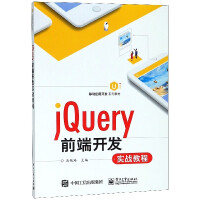 jQuery前端开发实战教程(移动应用开发系列教材)pdf下载