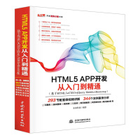 正版 HTML5 APP开发从入门到精通 构建移动网站与APPHTML 5移动开发入门与实战 HTMpdf下载