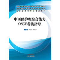 中西医护理综合能力OSCE考核指导pdf下载