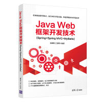 Java Web框架开发技术(Spring+Spring MVC+MyBatis)pdf下载