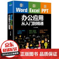 《WordExcelPPT办公应用从入门到精通电脑办公软件教程畅销书籍书籍》[25M]百度网盘|亲测有效|pdf下载