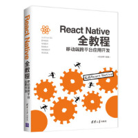 《React Native全教程：移动端跨平台应用开发张益珲》[44M]百度网盘|亲测有效|pdf下载