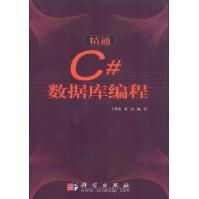 精通C#数据库编程王华杰,黄山著科学pdf下载pdf下载
