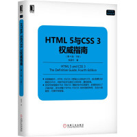 HTML 5与CSS 3权威指南（第4版·下册）pdf下载