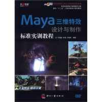 面向“十二五”三维动画设计规划教材：Maya三维特效设计与制作标准实训教程（附DVD光盘1张）pdf下载
