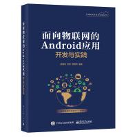 书籍面向物联网的Android应用开发与实践廖建尚Java开发基础Android开发进阶物pdf下载pdf下载