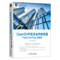 OpenShift在企业中的实践: PaaS DevOps 微服务pdf下载