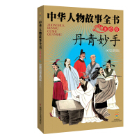 中华民族历史500多位著名人物·美绘版·中华人物故事全书·古代：丹青妙手pdf下载pdf下载