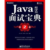 Java程序员面试宝典pdf下载pdf下载