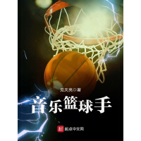 音乐篮球手pdf下载